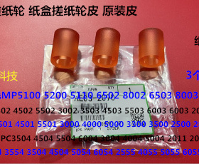 S理光MPC6502 8002 5100 5200 5220 5110 8003纸盒搓纸轮原皮2090