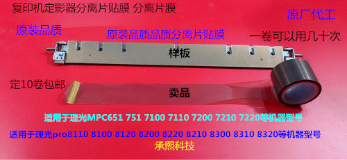 理光pro C9100 9110 9120 9200 9210 9220定影分离片贴膜 卷