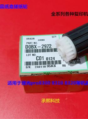 理光pro8300 8310 8320 8400 8410 8420纸盒搓纸轮原装D0BX-2972