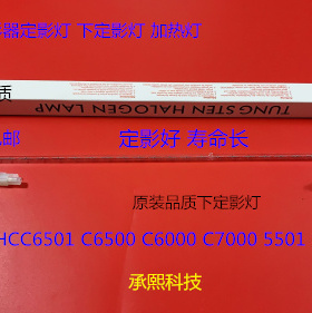 柯美BHC6500 6501 6000 5500 5501 7000定影器下定影灯加热灯进口