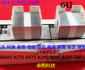 佳能IR8105 8095 8295 8085 8205 C9075 7606分页器订书针G钉原装