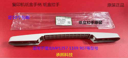 理光MP1357 1107 907纸盒拉手纸盒手柄原装2942