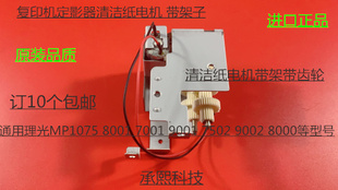 9001 8001 6002 9002 7502清洁纸电机带架子 L理光6001 7501 7001