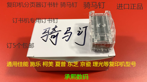 Y佳能 施乐 理光 柯美 京瓷 东芝复印机分页器装订针订书针骑马钉