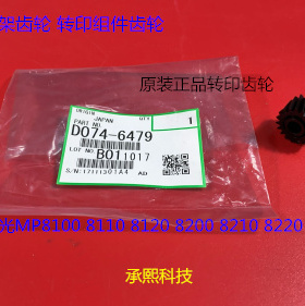 理光pr8100 8110 8120 8200 8210 8210 8300一次转印齿轮原装6479
