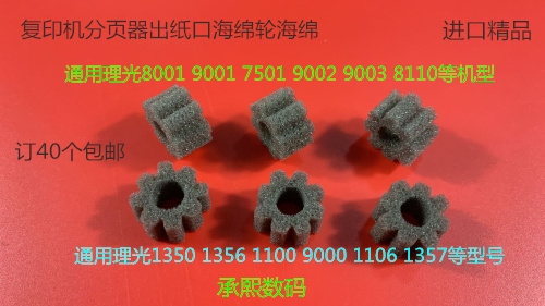 理光MP1350 1356 1357 1100 9000 1106 1107 906分页器海绵轮海绵