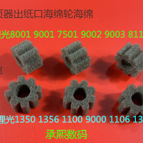 进口理光AF2090 2105 1105 1085 850 551 550分页器海绵轮海绵