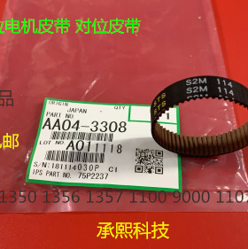 理光MP1350 1356 1357 1100 9000 1106 1107对位电机皮带3308