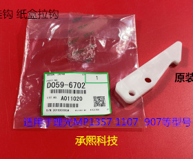 理光MP1357 1107 907纸盒挂钩拉钩纸盒挂钩原装6702