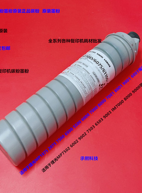 理光MP6503 7503 9003 9002 7502 IM7000 8000 9000碳粉墨粉原装