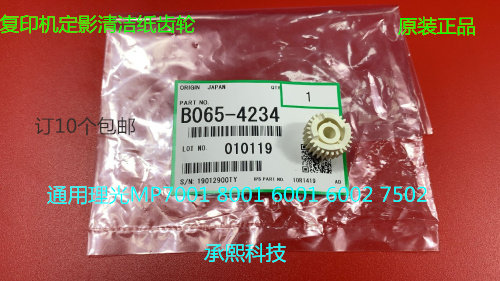 理光2075 2060 5500 6500 7500 6000 7000 8000清洁纸齿轮原4234