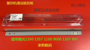 Y理光MP1350 1356 1357 1100 9000 1106 1107鼓刮板清洁刮板精品A
