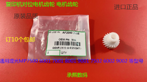 M理光6001 7001 8001 9001 7501 6002 7502 9002对位电机齿轮双成