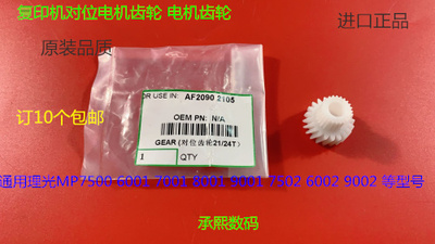 M理光6001 7001 8001 9001 7501 6002 7502 9002对位电机齿轮双成