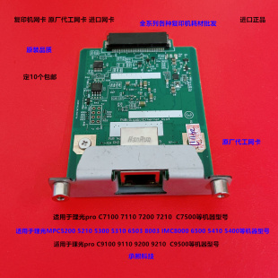 5210 5200 5300 5310 5410复印机网卡原厂 理光MPC6503 5400 8003