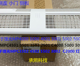 S理光C5501 3502 4502 5502 4002 5002 3501双面器侧门侧盖原4531