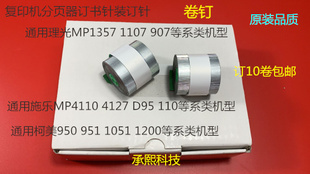 1100 950 M904 9008 订针H钉 夏普MX850 12008分页器订书针装 860