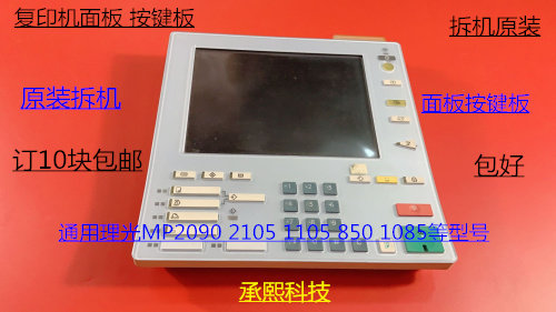 原装理光MP2105 1105 850 1085 2090面板 操作面板 按键板