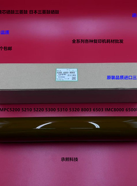 理光MPC5300 5310 5320 5210 IMC6500 8000鼓芯硒鼓日本三菱鼓