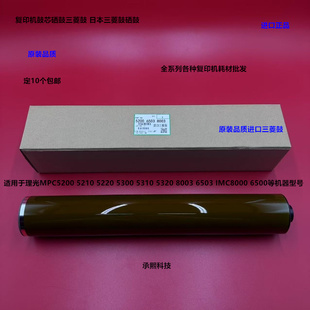 理光MPC5300 5310 5320 5210 IMC6500 8000鼓芯硒鼓日本三菱鼓