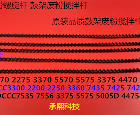 C施乐五代DCC7535 7556 3375 5575 5005D 4475鼓架废粉螺旋杆塑料