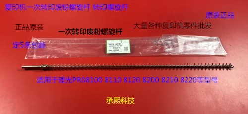 理光MPC6502 8002 5100 5110 6503 8003一次转印废粉螺旋杆原6434