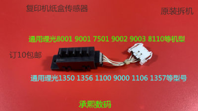 CJ理光1350 1356 1357 1100 9000 1106 1107 907 906纸盒传感器原