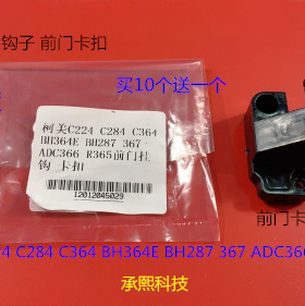柯美C224 C284 C364 BH364E BH287 367 AD366 C365前门挂钩 卡扣