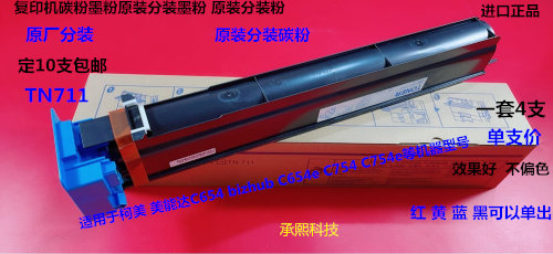 柯美 美能达BHC C654 754 754e 654e碳粉墨粉原装分装粉单支TN711