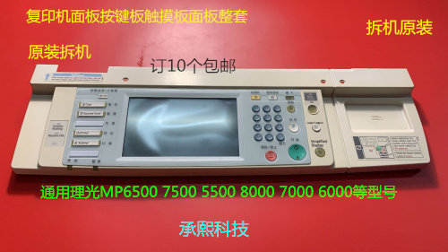 理光7500 6500 5500 6000 7000 8000复印机面板按键板触摸板