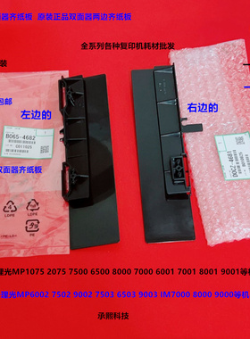 理光MP1075 2060 2075 6500 7500 8000 7000双面器齐纸板原装 套