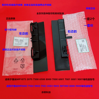 理光MP1075 2060 2075 6500 7500 8000 7000双面器齐纸板原装