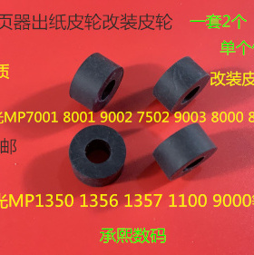 M理光8110 8120 8100 7100 7110 9110 751 8220分页器出纸口皮轮