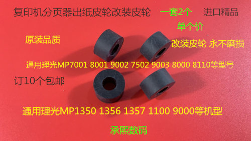 M理光8110 8120 8100 7100 7110 9110 751 8220分页器出纸口皮轮