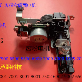 理光AF1075 2075  7500 8000 7000 9002 7502废粉瓶电机废粉电机