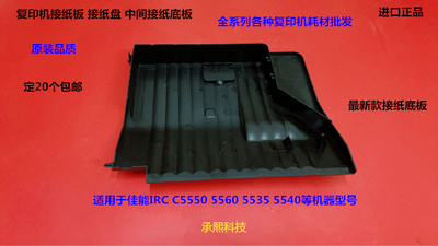 佳能IRC C5550  5560 5535 5540复印机接纸板 接纸盘接纸底板