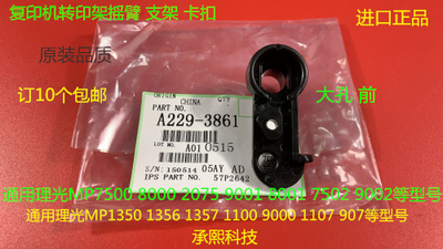 S理光1075 2075 6500 7500 8000 7000 6503 9003转印架摇臂代3861
