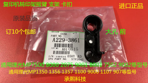 KL理光MP2090 2105 1105 1085 850 9002 7502转印架摇臂代3861