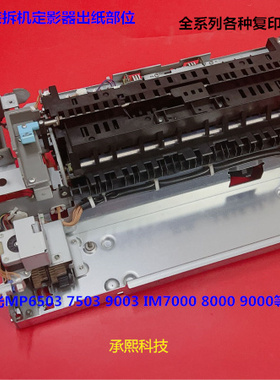理光MP7503 6503 IM7000 8000 9000定影器出纸部位定影器架子拆机