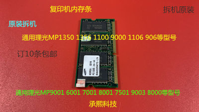 理光MP1350 1356 1100 9000 1106 906内存条原装拆机