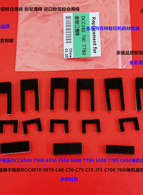 施乐C9070 9065 7785 7780 6680 570 700 560粉架粉仓密封海绵套
