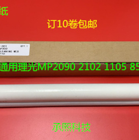 理光AF2090 2105 1105 850 1085 551 550清洁纸清洁布进口