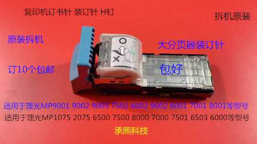 理光6001 7001 8001 9001 7501 6002 7502 9002大分页器订书针拆