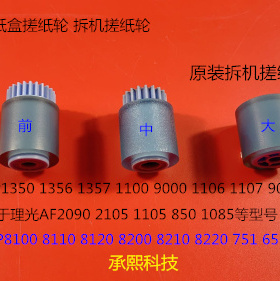 A理光MP8100 8110 8120 8200 8210 8220 651 751纸盒搓纸轮拆机套