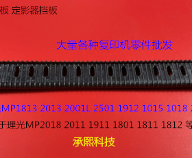 L理光MP2015 2018 2011 1911 1801 1811 1812定影器盖板导纸板