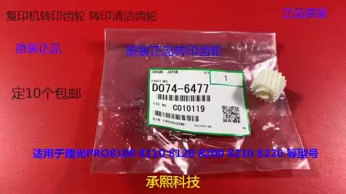理光pro C7100 7110 7200 7210 651 751一次转印齿轮原装6477