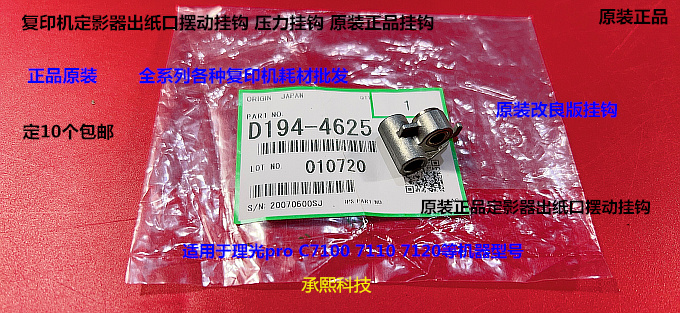 理光pro C7100 7120 7110定影器出纸口摆动卡扣原装改良D194-4625