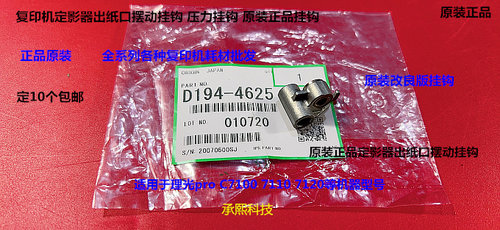 理光pro C7100 7120 7110定影器出纸口摆动卡扣原装改良D194-4625