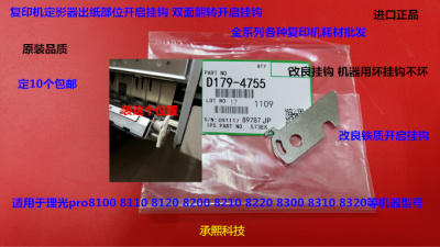 理光pro8300 8310 8320 8200 8210 8220双面翻转开启挂钩铁4755