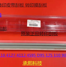 施乐DC136 9100 9125 9136 D95 125 110 9110转印刮板转印膜刮原